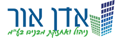 אדן אור ניהול ואחזקות מבנים בע"מ